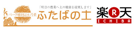 ふたばの土　楽天市場