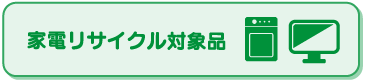 家電リサイクル対象品