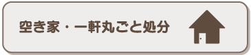 空き家・一軒丸ごと処分